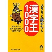 スラリと読めたら漢字王1000(KAWADE夢文庫) [文庫]