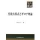 代数方程式とガロア理論(共立叢書 現代数学の潮流) [全集叢書]