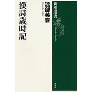 漢詩歳時記(新潮選書) [全集叢書]