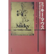 ミッキー・マウス―ディズニーとドイツ [単行本]