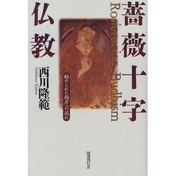 薔薇十字仏教―秘められた西方への流れ [単行本]