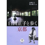 白洲正子と歩く京都(とんぼの本) [全集叢書]