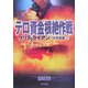 テロ資金根絶作戦(ハヤカワ文庫NV) [文庫]