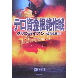 テロ資金根絶作戦(ハヤカワ文庫NV) [文庫]