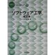ソフトウェア工学 第2版 (情報科学こんせぷつ〈7〉) [全集叢書]