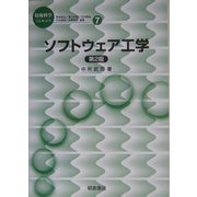 ソフトウェア工学 第2版 (情報科学こんせぷつ〈7〉) [全集叢書]