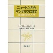ニュートンからマンデルブロまで―理論物理学入門 [単行本]