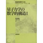 量子力学の数学的構造〈1〉(朝倉物理学大系〈7〉) [全集叢書]