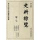 史料綜覧 巻7 普及版 [全集叢書]