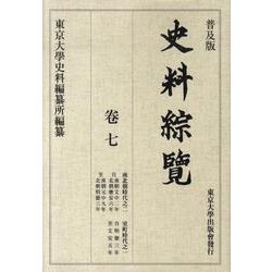 史料綜覧 巻7 普及版 [全集叢書]