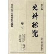 史料綜覧 巻7 普及版 [全集叢書]