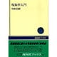 現象学入門(NHKブックス〈576〉) [全集叢書]