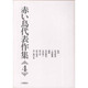 赤い鳥代表作集〈4〉 新版 [全集叢書]