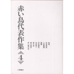 赤い鳥代表作集〈4〉 新版 [全集叢書]