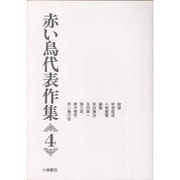 赤い鳥代表作集〈4〉 新版 [全集叢書]