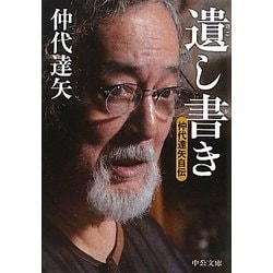 遺し書き―仲代達矢自伝(中公文庫) [文庫]