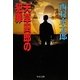 天草四郎の犯罪(中公文庫) [文庫]