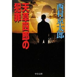 天草四郎の犯罪(中公文庫) [文庫]