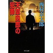 天草四郎の犯罪(中公文庫) [文庫]