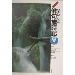 ジュニア版 写真で見る俳句歳時記 夏〈1〉(ジュニア版写真で見る俳句歳時記〈3〉) [全集叢書]