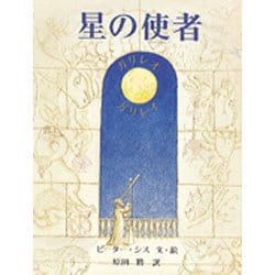 星の使者―ガリレオ・ガリレイ [絵本]