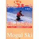 もっともっとスキーを楽しむために―モーグルスキーの基礎技術はとても大切です [単行本]