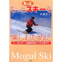 もっともっとスキーを楽しむために―モーグルスキーの基礎技術はとても大切です [単行本]