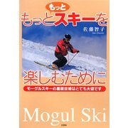 もっともっとスキーを楽しむために―モーグルスキーの基礎技術はとても大切です [単行本]