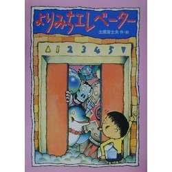よりみちエレベーター [絵本]