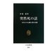 突然死の話―あなたの心臓に潜む危機(中公新書) [新書]