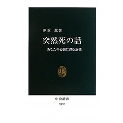 突然死の話―あなたの心臓に潜む危機(中公新書) [新書]