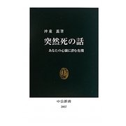 突然死の話―あなたの心臓に潜む危機(中公新書) [新書]