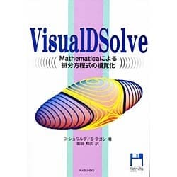 VisualD Solve－Mathematicaによる微分方程式の視覚化 [単行本]
