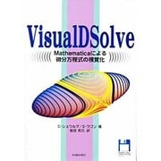 VisualD Solve－Mathematicaによる微分方程式の視覚化 [単行本]