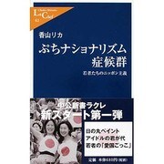 ぷちナショナリズム症候群―若者たちのニッポン主義(中公新書ラクレ) [新書]