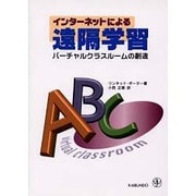 インターネットによる遠隔学習―バーチャルクラスルームの創造 [単行本]