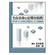 生存余命と定期金賠償－統計を用いた人の寿命と定期金支払いによる損害賠償 [単行本]