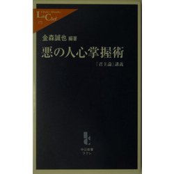 悪の人心掌握術―『君主論』講義(中公新書ラクレ) [新書]