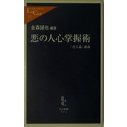 悪の人心掌握術―『君主論』講義(中公新書ラクレ) [新書]