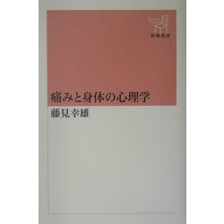 痛みと身体の心理学(新潮選書) [全集叢書]