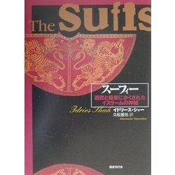 スーフィー―西欧と極東にかくされたイスラームの神秘 [単行本]