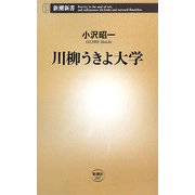 川柳うきよ大学(新潮新書) [新書]