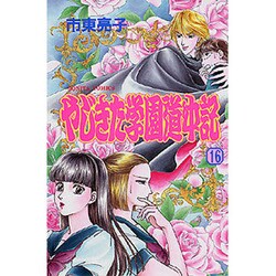 やじきた学園道中記 16（ボニータコミックス） [コミック]