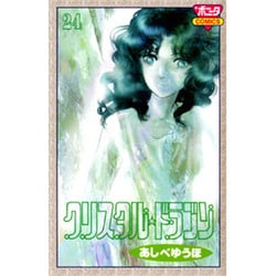 ヨドバシ Com クリスタル ドラゴン 24 ボニータコミックス コミック 通販 全品無料配達
