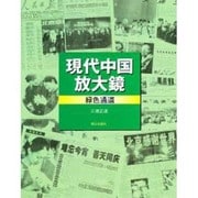 現代中国放大鏡緑色通道 [単行本]