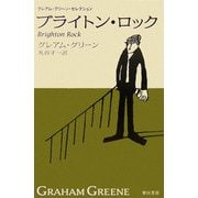 ブライトン・ロック(ハヤカワepi文庫―グレアム・グリーン・セレクション) [文庫]