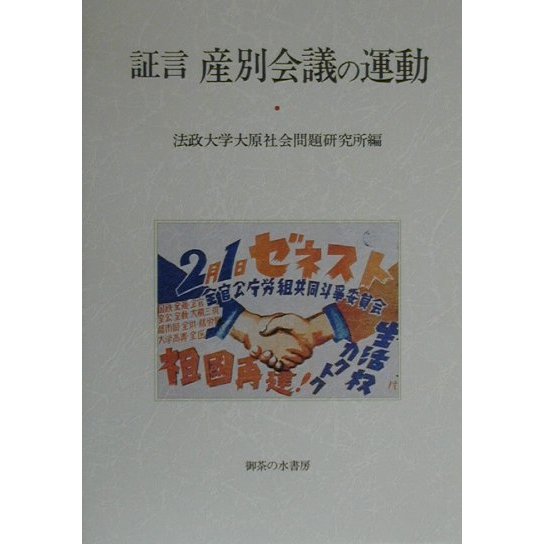 証言 産別会議の運動(法政大学大原社会問題研究所叢書) [単行本]Ω - malaychan-dua.jp