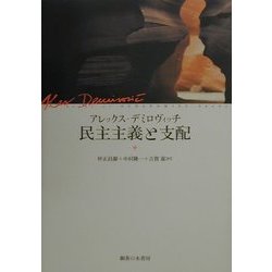 民主主義と支配 [単行本]