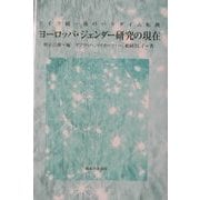 ヨーロッパ・ジェンダー研究の現在―ドイツ統一後のパラダイム転換 [単行本]