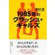 1985年のクラッシュ・ギャルズ [単行本]